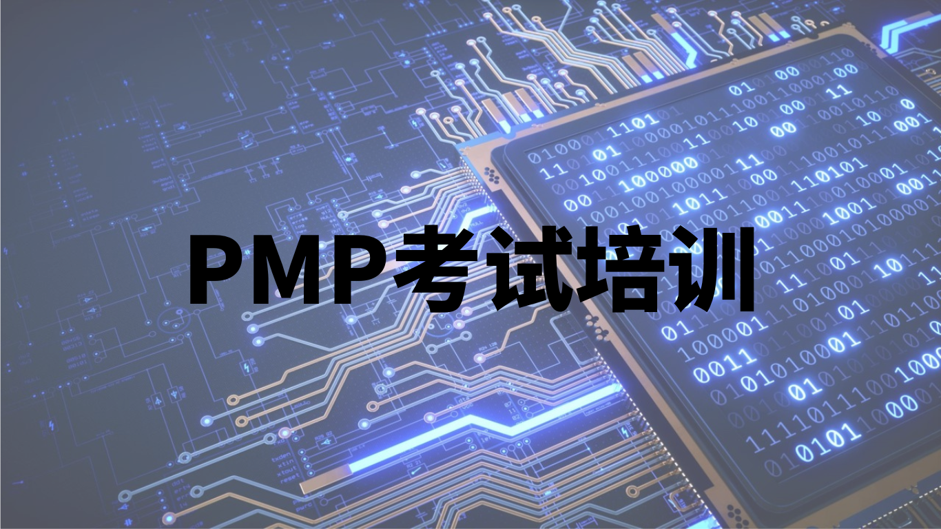 PMP培训课程