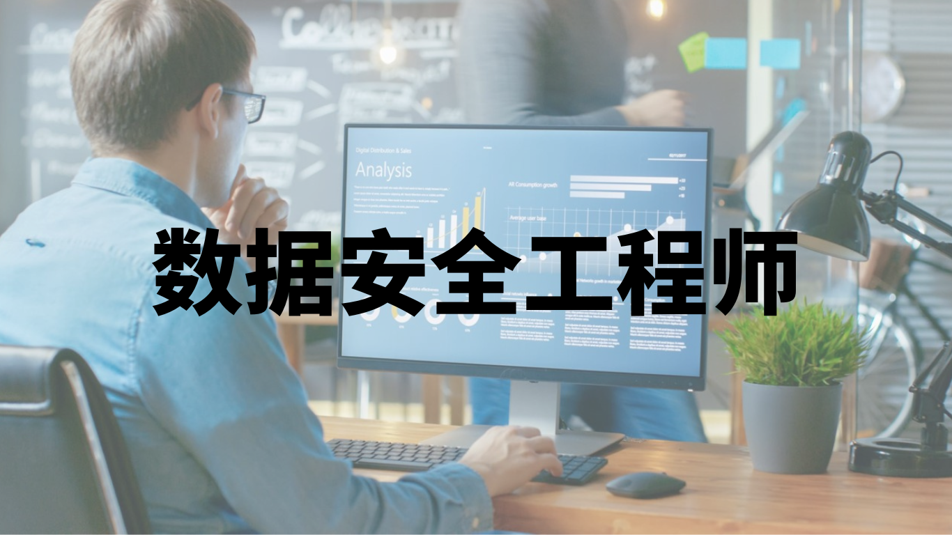数据安全工程师