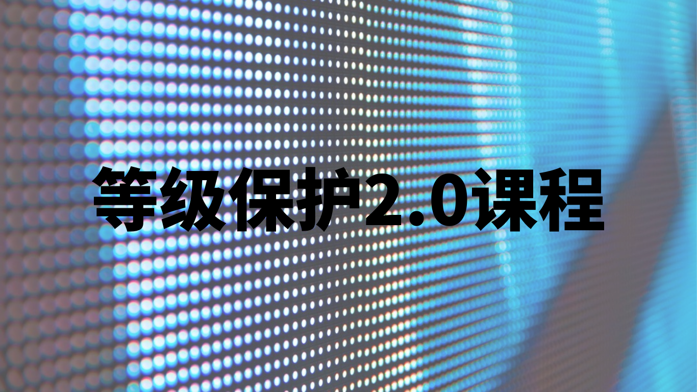 等级保护2.0课程