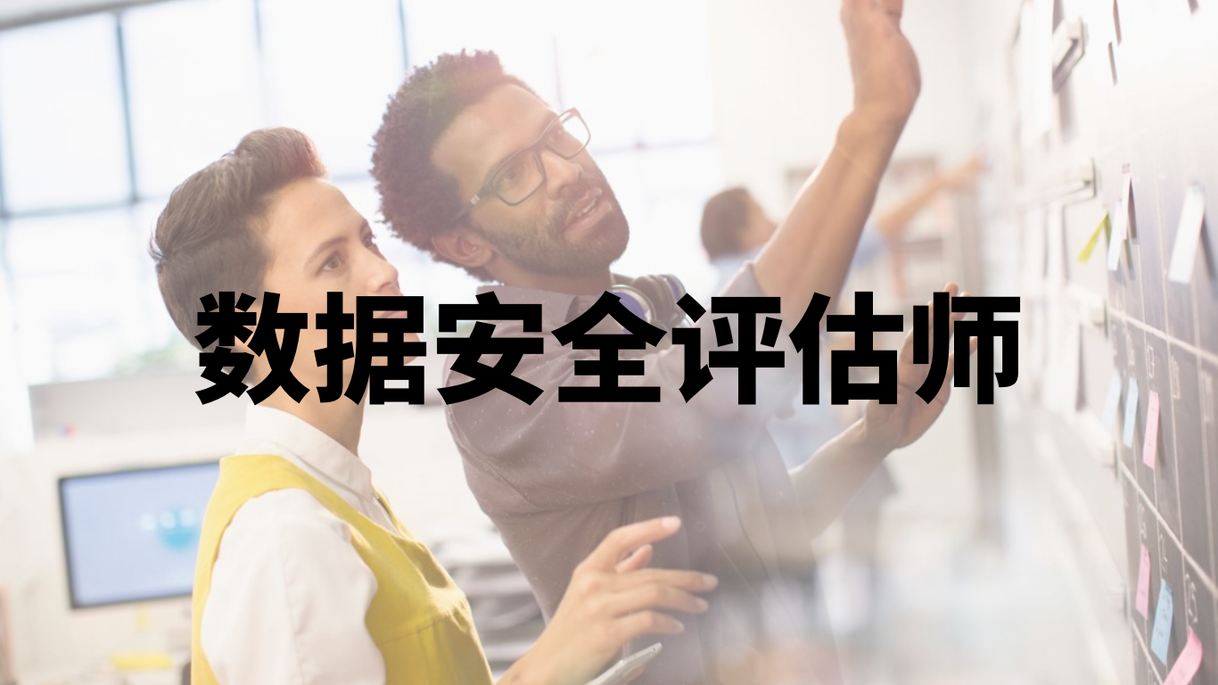 数据安全评估师