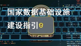 国家数据局：关于向社会公开征求《国家数据基础设施建设指引（征求意见稿）》意见的公告